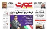 روزنامه های اقتصادی پنج شنبه 24 بهمن 98
