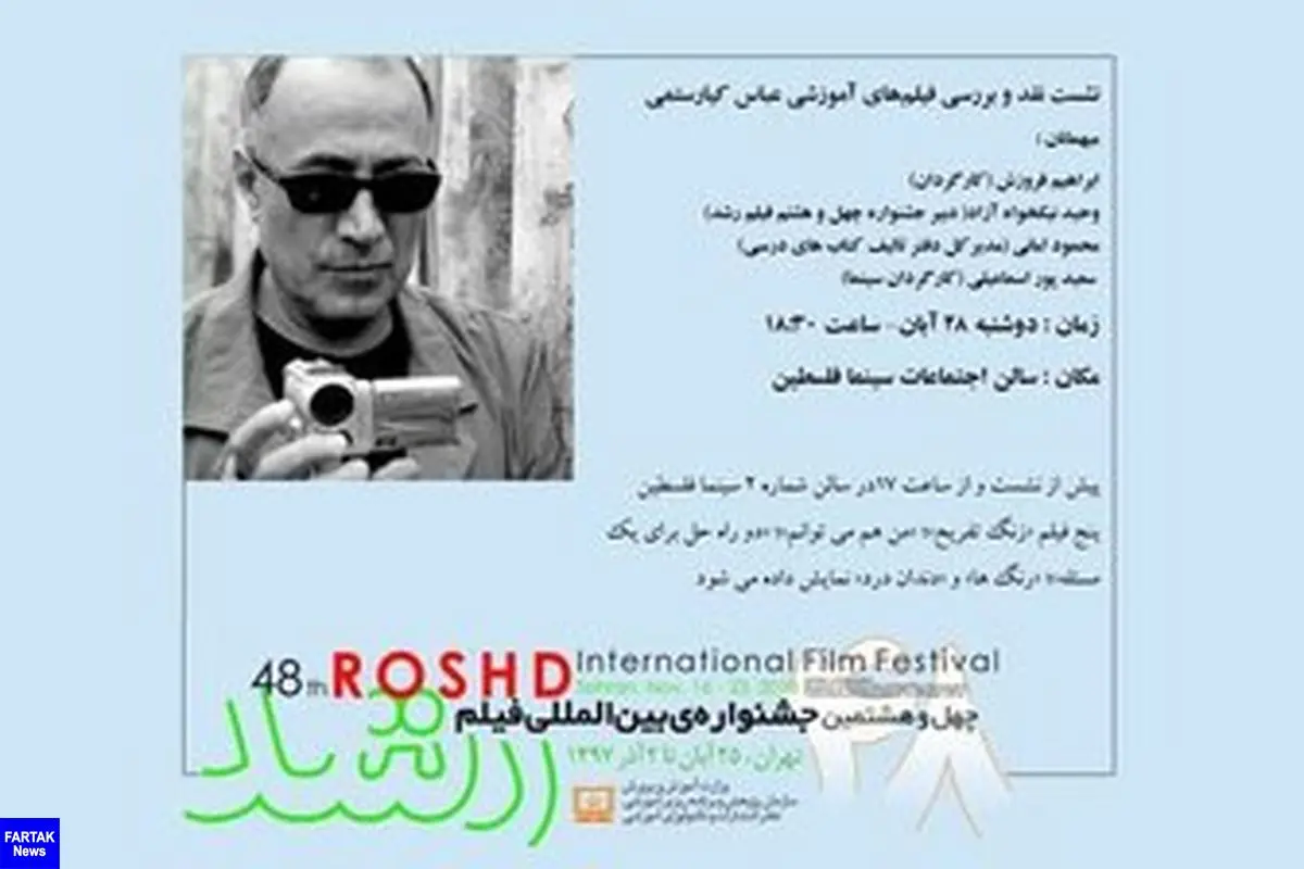  نمایش فیلم‌های آموزشی کیارستمی در جشنواره «رشد»
