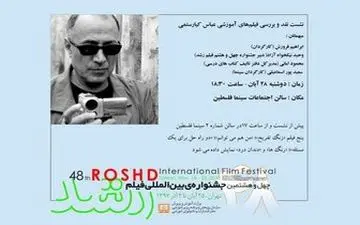  نمایش فیلم‌های آموزشی کیارستمی در جشنواره «رشد»