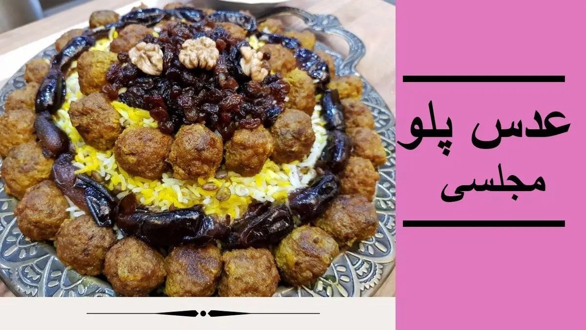 عدس‌ پلو با گوشت قلقلی؛ غذای سالم و پرانرژی