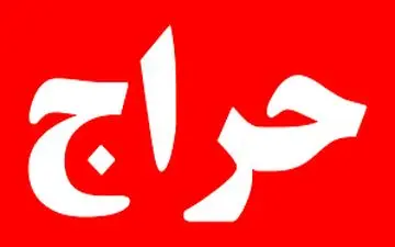 اولین حراج آنلاین تهران چقدر فروخت؟ 
