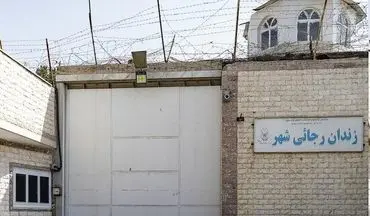 زندان رجایی شهر در حال تخلیه است