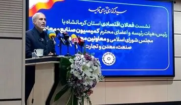 سهم کرمانشاه از توسعه متناسب با نقش تاریخی‌اش نیست/ کرمانشاه، نیازمند مشوق‌ها و امتیازات ویژه است