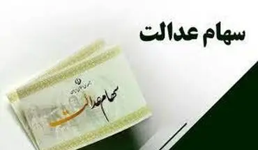 احتمال واریز سود سهام عدالت تا آخر تیر 1402