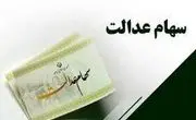 احتمال واریز سود سهام عدالت تا آخر تیر 1402