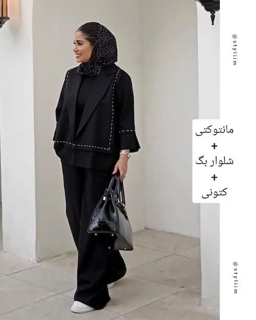 استایل با کت مشکی