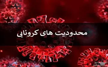 
در این شهرستان محدودیت‌های کرونایی بازگشت