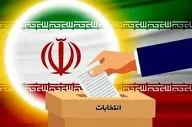 نتایج لحظه به لحظه انتخابات دوازدهمین دوره مجلس شورای اسلامی!