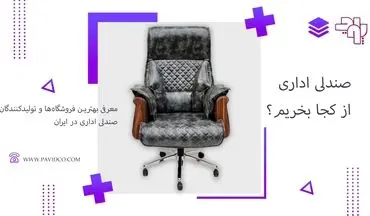 صندلی اداری از کجا بخریم؟ معرفی بهترین تولید کننده‌ها