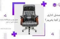 صندلی اداری از کجا بخریم؟ معرفی بهترین تولید کننده‌ها