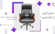 صندلی اداری از کجا بخریم؟ معرفی بهترین تولید کننده‌ها