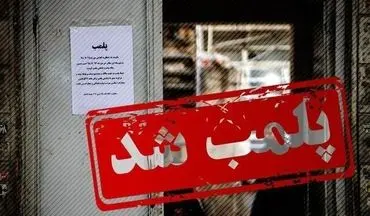 پلمب مرکز غیرمجاز دندانپزشکی در شهرستان قروه