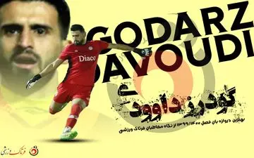 بهترین دروازه بان  فصل ۱۳۹۹-۱۴۰۰ لیگ دسته یک مشخص شد+پوستر
