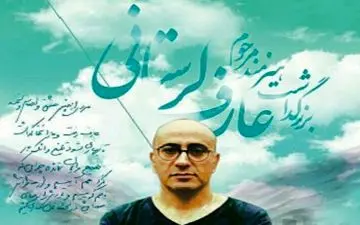  مراسم چهلم از عارف لرستانی با حضور هنرمندان برگزار شد