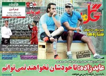  روزنامه های ورزشی چهارشنبه ۳۰ فروردین ۹۶ 