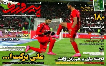 روزنامه های ورزشی یکشنبه ۱۸ شهریور ۹۷