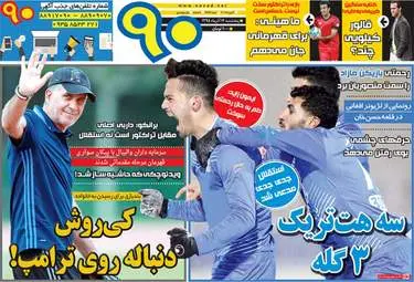  روزنامه های ورزشی پنجشنبه ۱۴ بهمن ۹۵ 