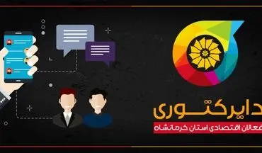 آغاز به کار سامانه دایرکتوری فعالان اقتصادی کرمانشاه