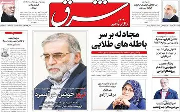 روزنامه های شنبه 8 آذرماه 99