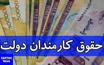  افزایش حقوق کارمندان در سال آینده ۴۰۰ هزار تومان به علاوه ۵ درصد