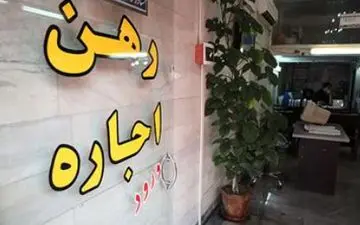 دردسرهای مستاجران برای دریافت وام ودیعه مسکن