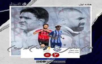 

طوفان انزلی چی ها در اولین دیدار لیگ یک/ زرع نیمه مربیان را از شهبا برد
