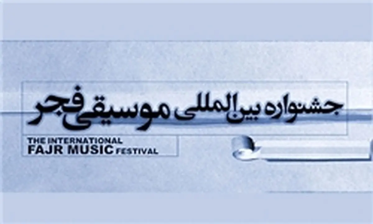  اعلام قیمت بلیت کنسرت‌های جشنواره فجر