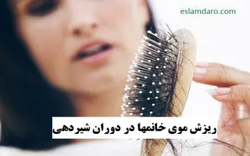 چگونه با ریزش مو در دوران شیردهی مقابله کنیم؟