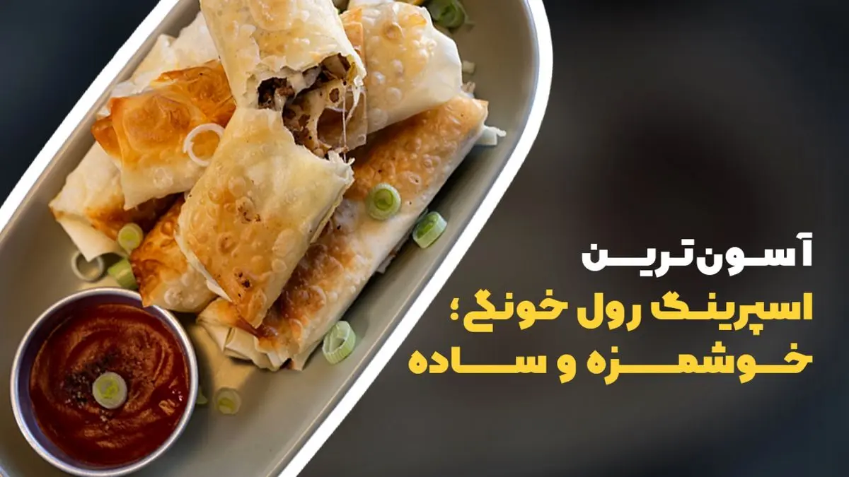 طرز تهیه اسپرینگ رول سیب زمینی؛ خوشمزه و ترد به روش خانگی