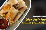 طرز تهیه اسپرینگ رول سیب زمینی؛ خوشمزه و ترد به روش خانگی