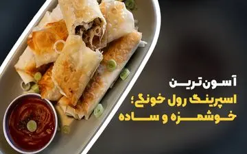 طرز تهیه اسپرینگ رول سیب زمینی؛ خوشمزه و ترد به روش خانگی