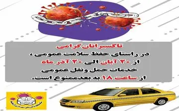 ممنوعیت خدمات ناوگان حمل و نقل عمومی از ساعت ۱۸ امروز