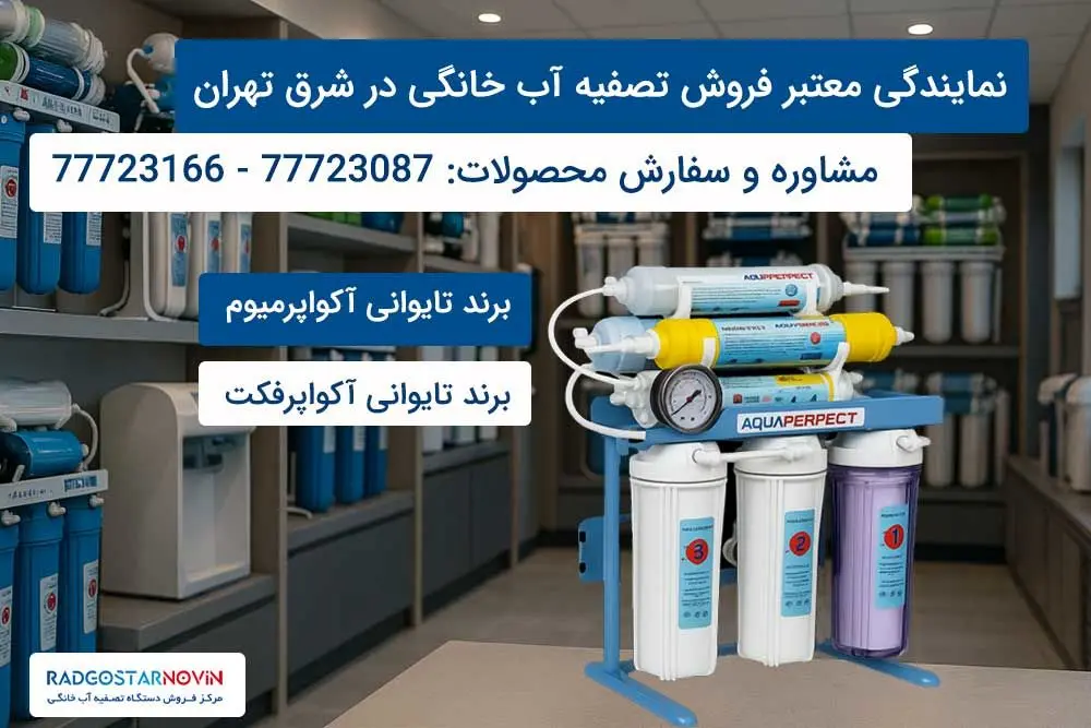 بهترین برندهای تصفیه آب برای شرق تهران