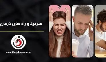 راز درد سر هنگام خم شدن فاش شد!/چرا خم شدن ساده، سردردتان را بدتر می‌کند؟