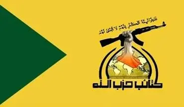 حزب‌الله عراق نام‌نویسی برای عملیات شهادت‌طلبانه علیه نیروهای خارجی را خواستار شد