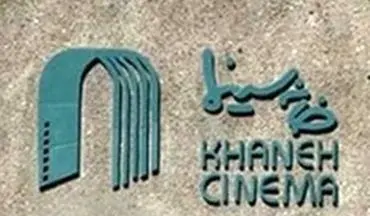  انتقاد تند میرفخرایی از اوضاع خانه سینما