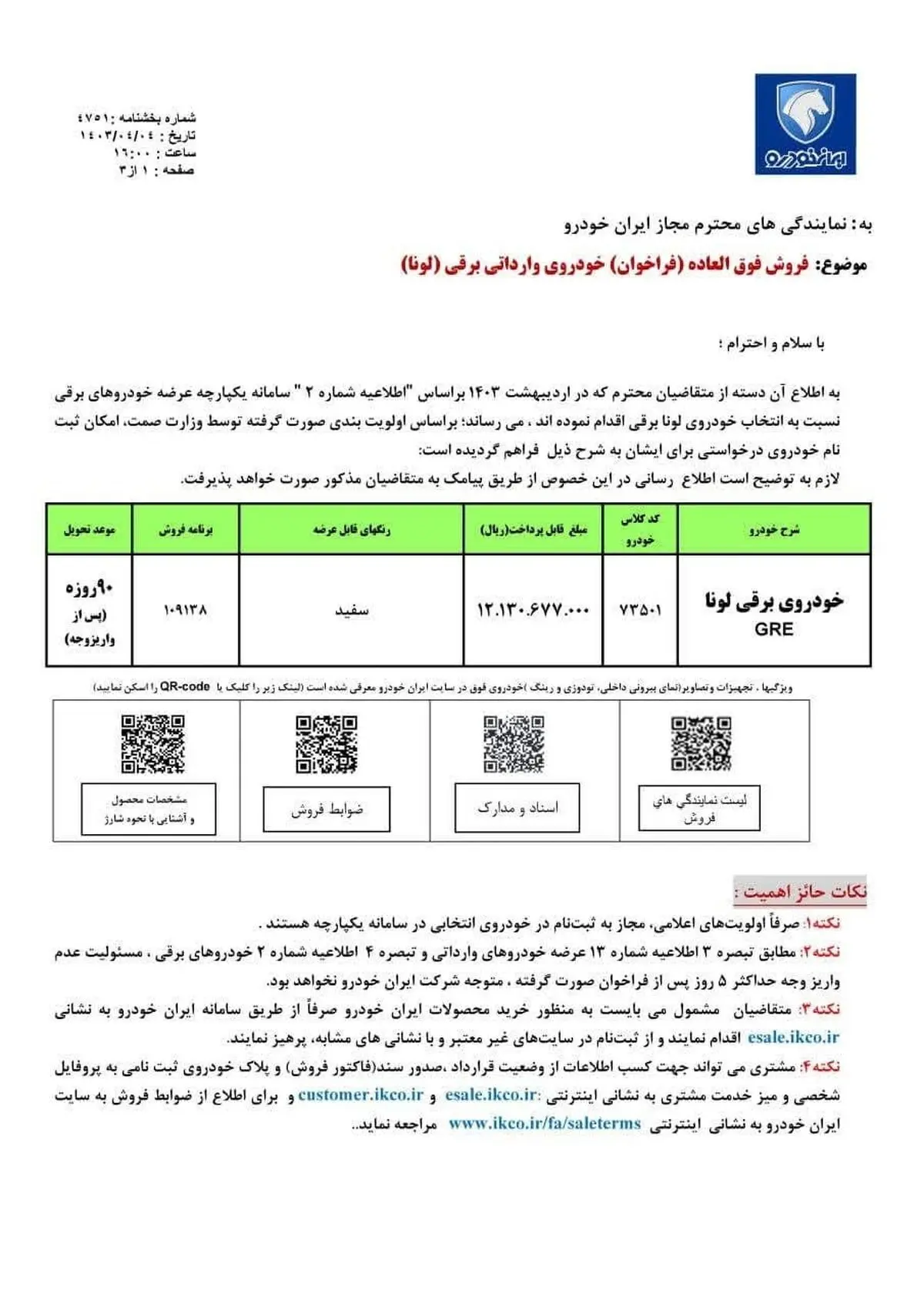 فروش فوق‌العاده خودرو وارداتی ایران خودرو از امروز دوشنبه ۴ تیر ۱۴۰۳ +قیمت