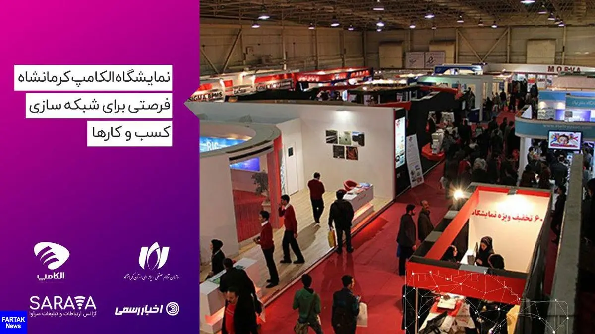 نمایشگاه الکامپ کرمانشاه فرصتی برای شبکه‌سازی کسب‌وکارها