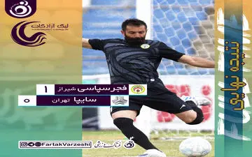 شاگردان رجب زاده بازی مرگ و زندگی را بردند/ حساس‌ترین دیدار هفته به سود فجر تمام شد