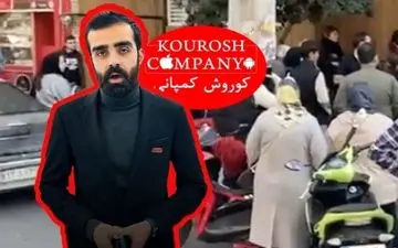 پلیس اینترپل در جستجوی مالک کوروش کمپانی است؟ 