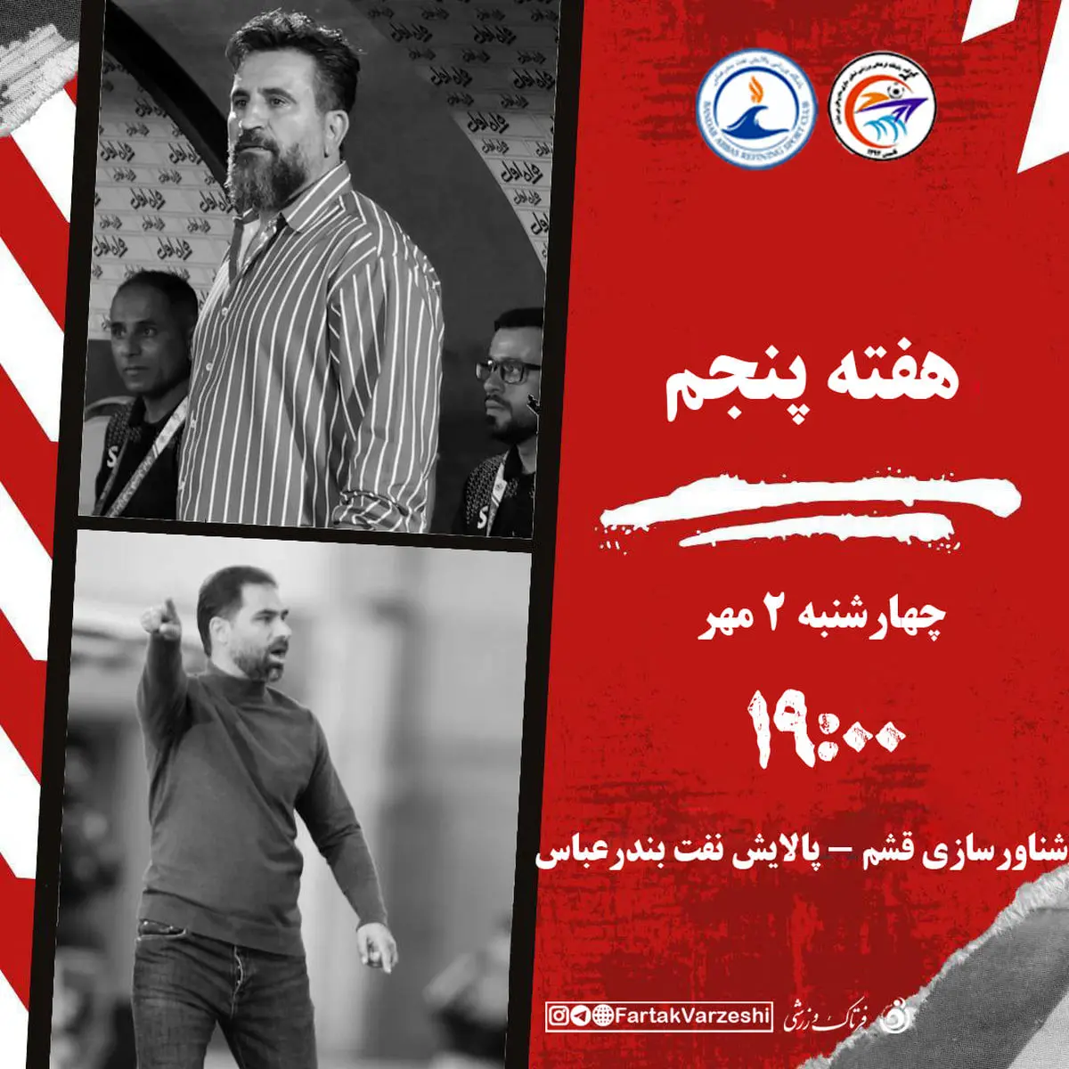 شناورسازی قشم - پالایش نفت بندرعباس: داربی جذاب بندری ها در آب های نیلگون خلیج فارس