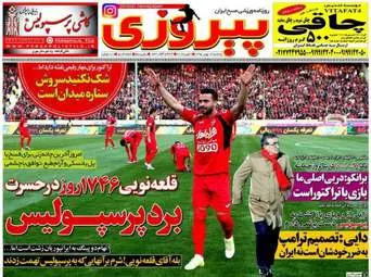  روزنامه های ورزشی پنجشنبه ۱۴ بهمن ۹۵ 