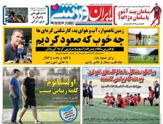روزنامه های ورزشی سه شنبه ۷ شهریور ۹۶