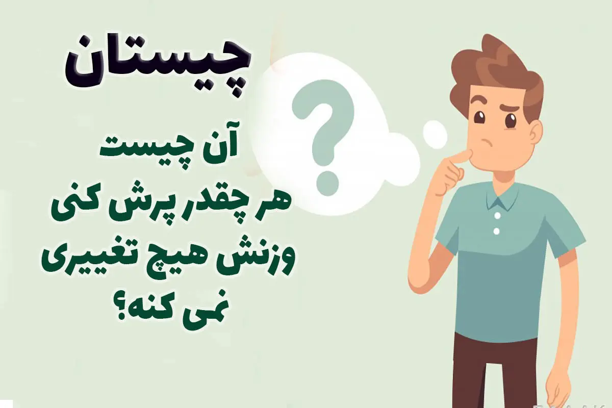 چیستان | اون چیه که هر چقدر پرش کنی وزنش هیچ تغییری نمی‌کنه؟