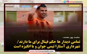 
محمد پور محمد: شهرداری آستارا تیمی جوان و با انگیزه است
