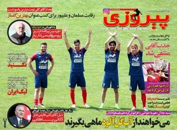  روزنامه های ورزشی چهارشنبه ۱۳ اردیبهشت ۹۶ 