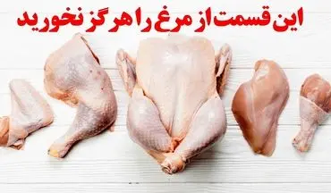 خطرناک‌ترین قسمت‌های مرغ | مصرف این قسمت‌های مرغ می‌تواند خطرناک باشد