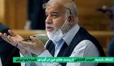 صدای حبیب کاشانی از پست‌های من در آوردی در شهرداری تهران درآمد 