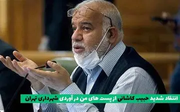 صدای حبیب کاشانی از پست‌های من در آوردی در شهرداری تهران درآمد 