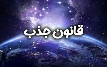 فال قانون جذب | فال قانون جذب جمعه 17 فروردین ماه 1403